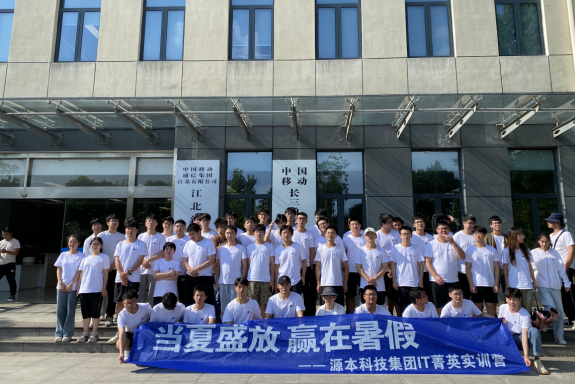 南宫NG28官网科技IT菁英暑期实训营活动日 | 赴中国移动长三角（南京）云计算中心参观研讨