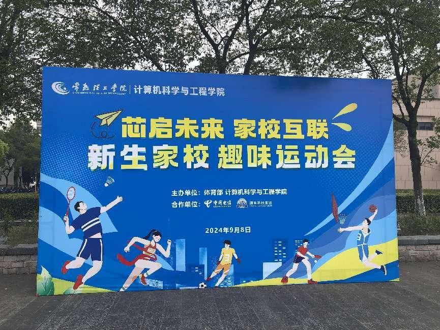 南宫NG28官网科技集团参与支持常熟理工学院计算机科学与工程学院隆重召开2024级新生家校趣味运动会暨新生家校见面会活动