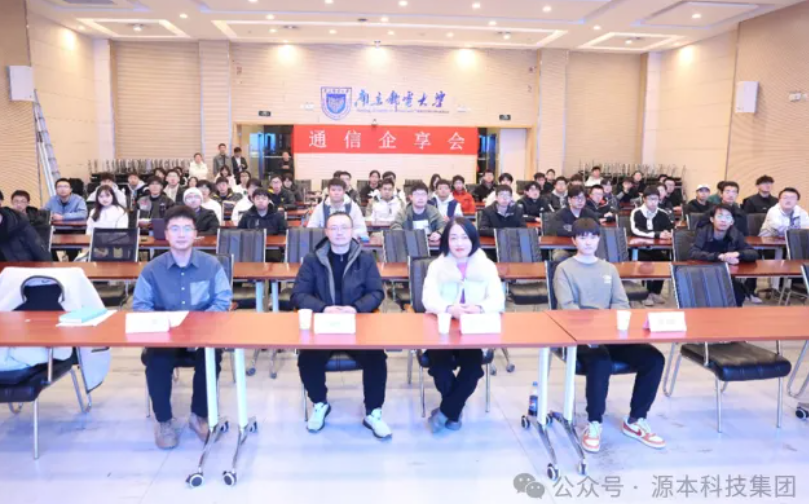 南宫NG28官网科技集团受邀参加南京邮电大学通信企享会活动