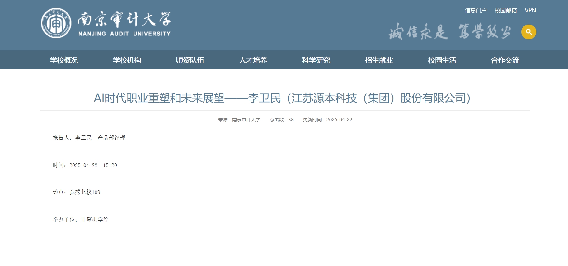 南宫NG28官网科技集团李卫民老师在南京审计大学举办“AI时代职业重塑和未来展望”专题讲座